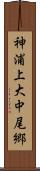 神浦上大中尾郷 Scroll
