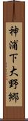 神浦下大野郷 Scroll