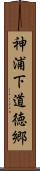 神浦下道徳郷 Scroll