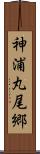神浦丸尾郷 Scroll