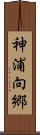 神浦向郷 Scroll