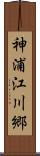 神浦江川郷 Scroll