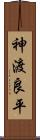 神渡良平 Scroll