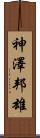 神澤邦雄 Scroll