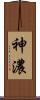 神濃 Scroll