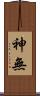 神無 Scroll