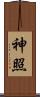 神照 Scroll