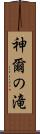 神爾の滝 Scroll