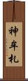 神牟札 Scroll