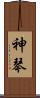 神琴 Scroll