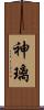 神璃 Scroll