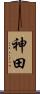 神田 Scroll