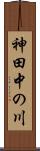 神田中の川 Scroll