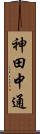 神田中通 Scroll