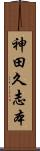 神田久志本 Scroll