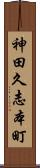 神田久志本町 Scroll