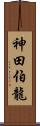 神田伯龍 Scroll