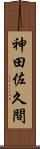 神田佐久間 Scroll