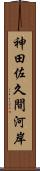 神田佐久間河岸 Scroll