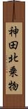 神田北乗物 Scroll