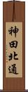 神田北通 Scroll
