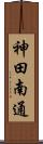 神田南通 Scroll
