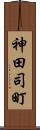 神田司町 Scroll