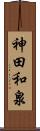 神田和泉 Scroll
