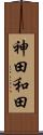 神田和田 Scroll