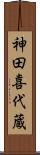 神田喜代蔵 Scroll