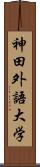 神田外語大学 Scroll