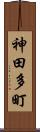 神田多町 Scroll