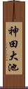 神田大池 Scroll