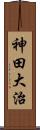 神田大治 Scroll