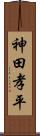 神田孝平 Scroll