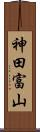 神田富山 Scroll