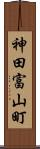 神田富山町 Scroll