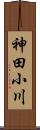 神田小川 Scroll