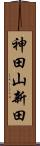 神田山新田 Scroll