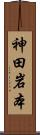 神田岩本 Scroll