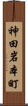 神田岩本町 Scroll