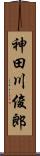 神田川俊郎 Scroll