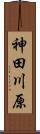 神田川原 Scroll