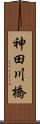 神田川橋 Scroll