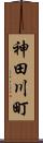 神田川町 Scroll
