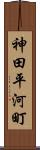 神田平河町 Scroll