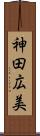 神田広美 Scroll