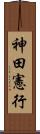 神田憲行 Scroll