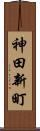 神田新町 Scroll