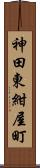 神田東紺屋町 Scroll